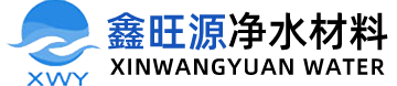 鑫旺源凈水