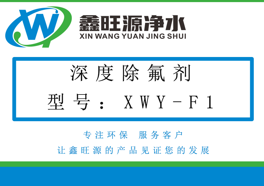 除氟劑F1